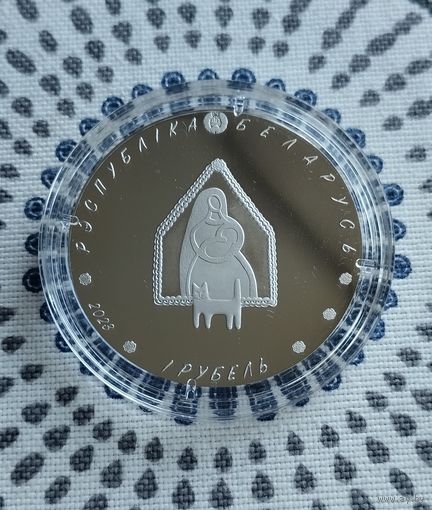 1 рубль. Колыбельная, Калыханка. 2023г