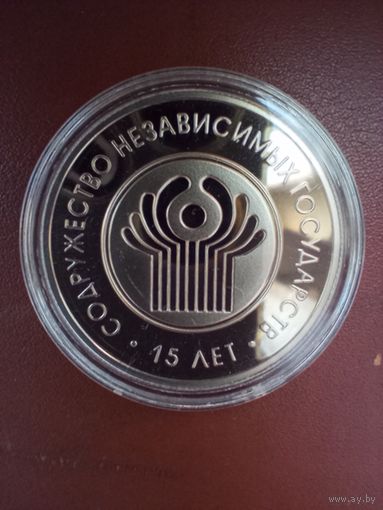 1 рубль 2006 15 лет Содружество независимых государств