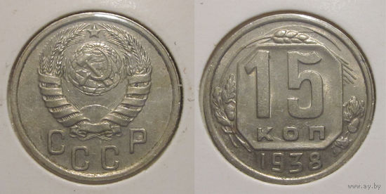 15 копеек 1938 XF