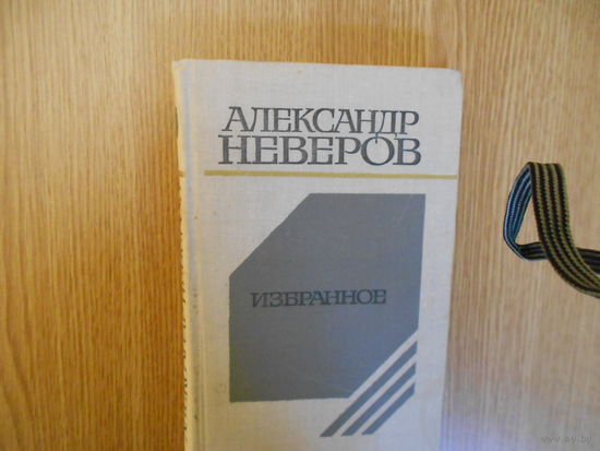 Неверов А. Избранное.