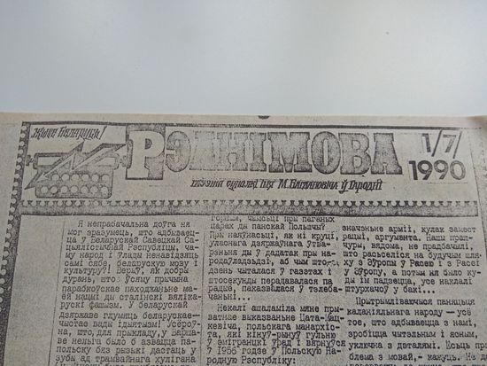 Рэанiмова. Гродненская газета. 1990. #1 РЕДКОСТЬ
