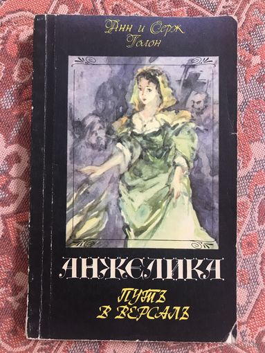 Анн и Серж Голон Анжелика Путь в Версаль