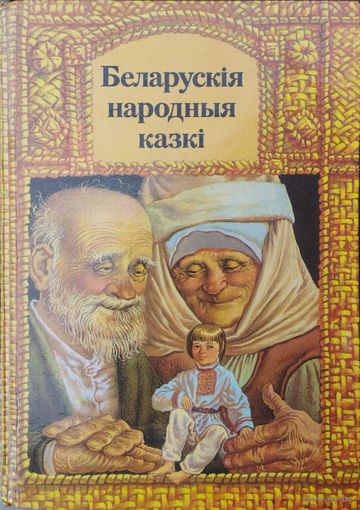 "Беларускія народныя казкі" Мастак В. I. Валынец