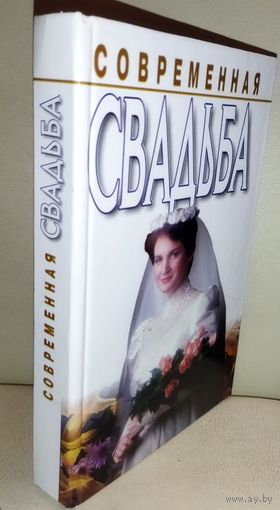 СОВРЕМЕННАЯ СВАДЬБА.  ПРЕКРАСНОЕ ИЗДАНИЕ. Традиции, обряды...