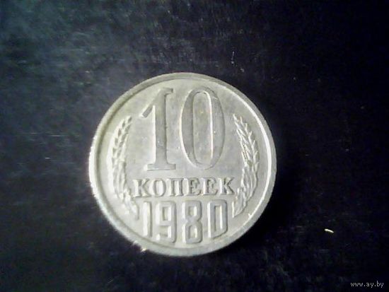 Монеты. СССР 10 Копеек 1980