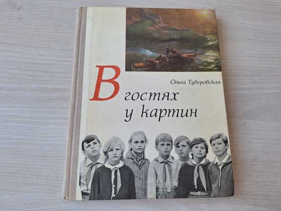 В гостях у картин - Туберовская 1973 - рассказы о живописи для детей среднего возраста. Книга учит понимать язык живописи, учит не просто смотреть, а видеть картину