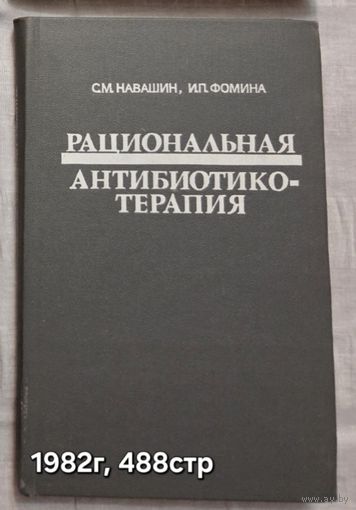 Рациональная антибиотикотерапия С.М. Навашин, И.П. Фомина 1982г.