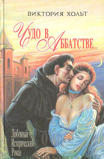 Виктория Хольт. Чудо в Аббатстве.