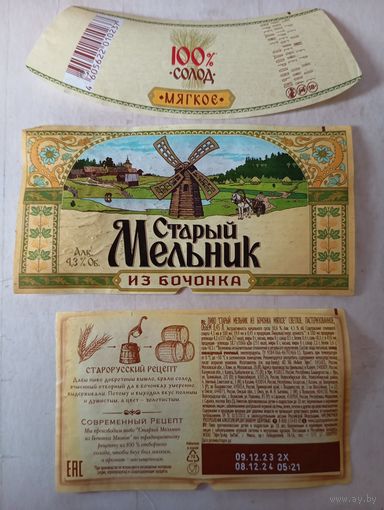 Этикетка от пиво. Старый мельник. Россия