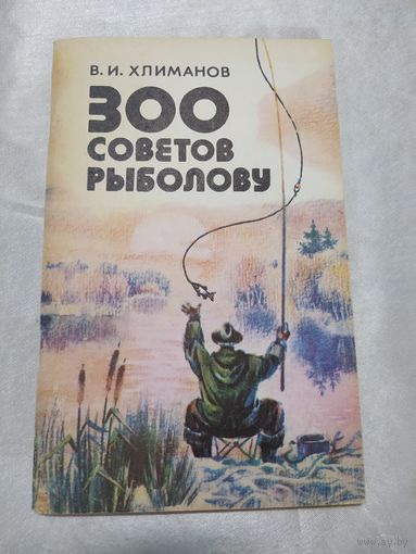 300 советов рыбалову