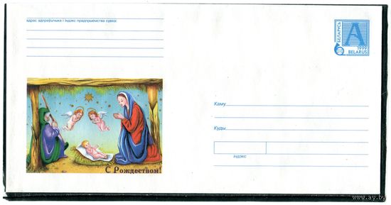 Беларусь 1999. ХМК. Конверт БК. С Рождеством