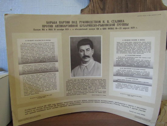 Редкий агитплакат Высшей партшколы ЦК ВКП(б). "Борьба против Бухаринско-Рыковской группы". 1949 год