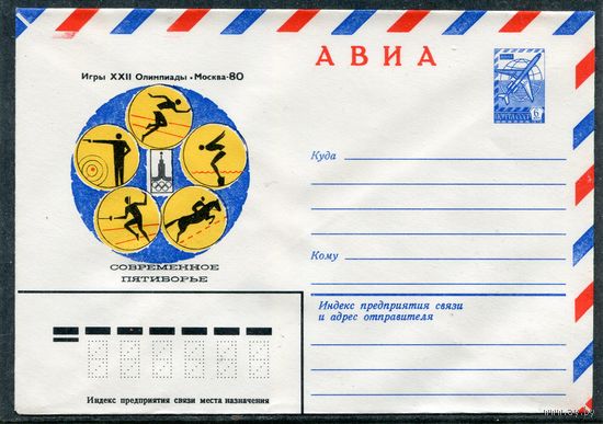 СССР 1979. ХМК. Конверт Авиа. Олимпиада-80. Современное пятиборье