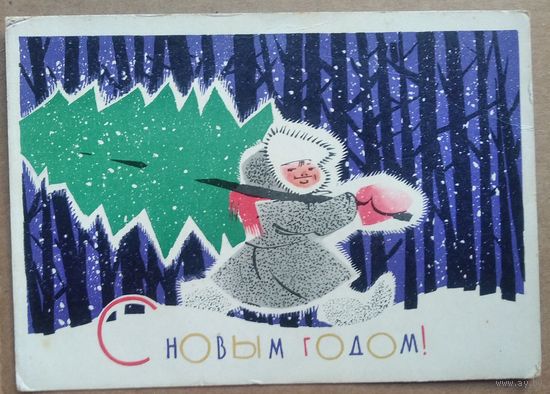 Зельцман Ю. С Новым годом. 1963 г. Чистая.
