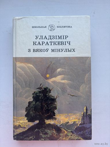 Уладзимир Караткевич з вякоу минулых на белорусском языке 1990