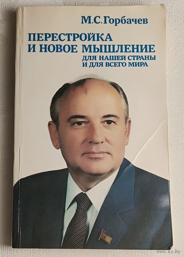 Горбачев М. С. Перестройка и новое мышление для нашей страны и для всего мира/1988