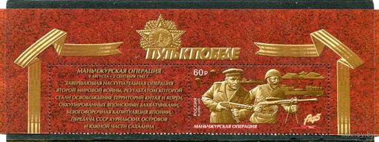 Россия 2020. Маньчжурская операция. Верхняя сцепка листа с купоном
