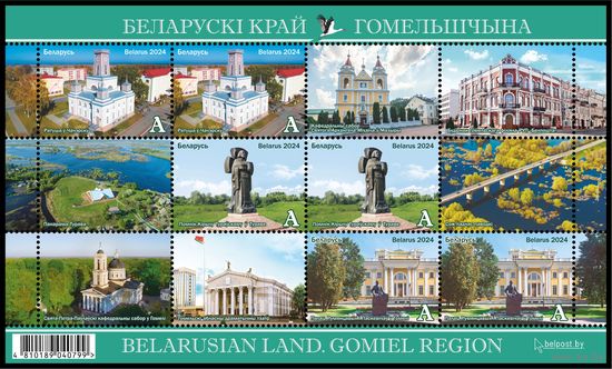 2024г Беларусь MNH Малый лист "Белорусский край. Гомельщина"