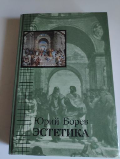 Юрий Борев. Эстетика.