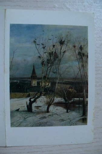 Саврасов А., Грачи прилетели; 1972, двойная, чистая.