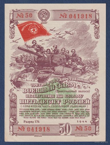 СССР, облигация 50 рублей 1944 г, Третий государственный военный заем, aUNC+