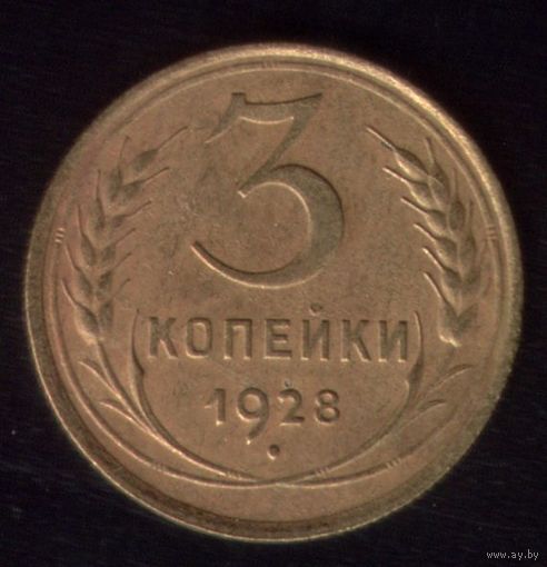 3 копейки 1928 год