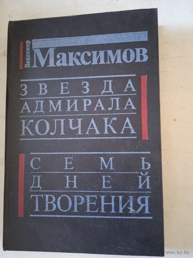 Звезда адмирала колчака.семь дней творения.
