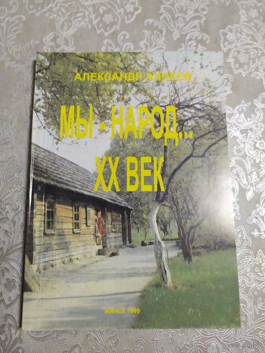 Мы народ 20 век\050