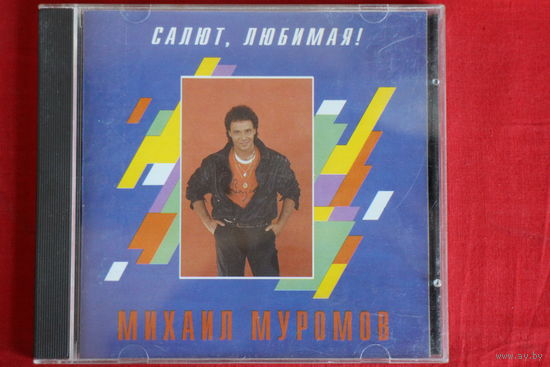 Михаил Муромов - Салют, Любимая (1994, CD)