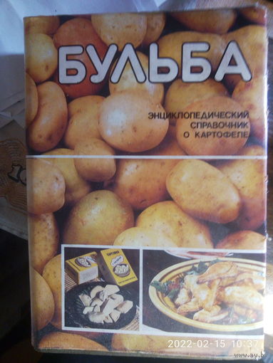 Энциклопедический справочник о картофеле