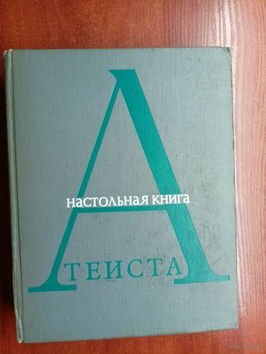 "Настольная книга Атеиста"
