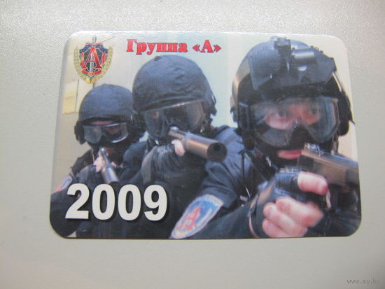 Календарик группа "А" КГБ Беларусь
