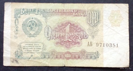 СССР 1 рубль 1991 г.Серия АБ 9710351