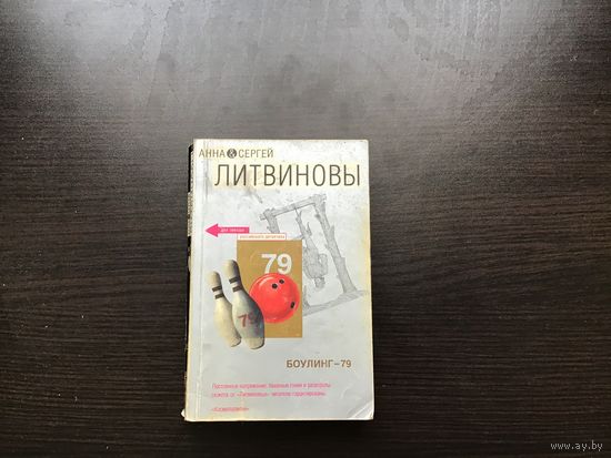 Анна и Сергей Литвиновы.	"Боулинг-79".