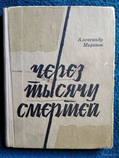 Александр Миронов Через тысячу смертей. 1972 год