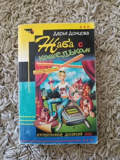 Дарья Донцова. Жаба с кошельком