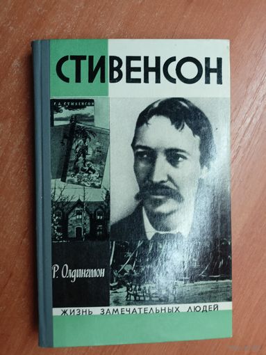 Ричард Олдингтон "Стивенсон" из серии "Жизнь замечательных людей. ЖЗЛ"