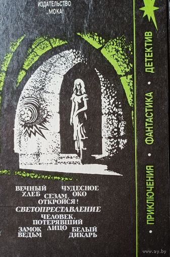 Беляев Александр. Замок ведьм: Романы, повести, рассказы. Мн.: МОКА, 1991.-480 с.; ил.