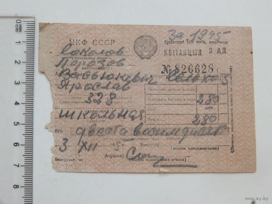 Сельхозналог квитанция 1945 Порозово