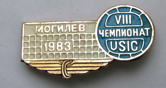 1983 г. 8 чемпионат USIC. Волейбол. Могилев