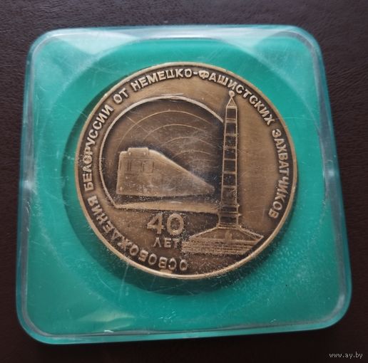 Настольная медаль 40 лет освобождения Белоруссии от немецко фашистских захватчиков. Минский метрополитен 1984