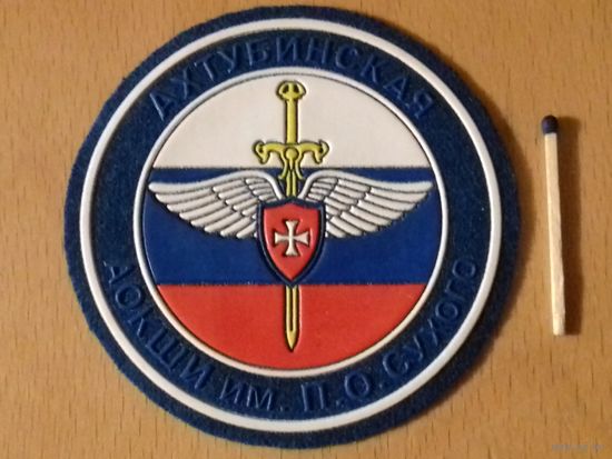 Шеврон Ахтубинская АОКШИ им.П.О.Сухого