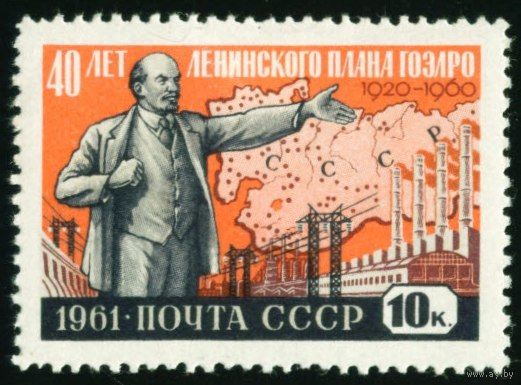 Ленинский план ГОЭЛРО СССР 1961 год 1 марка