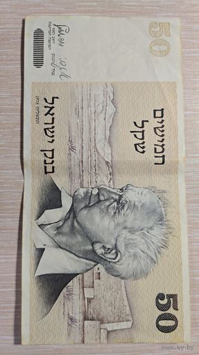 50 Шекелей Израиль 1978 год