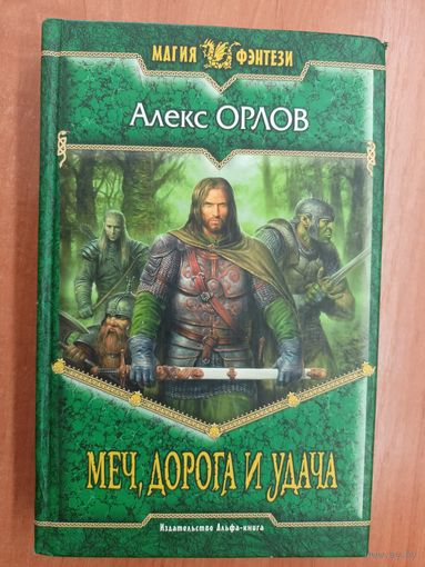 Алекс Орлов "Меч, дорога и удача" из серии "Магия фэнтези"
