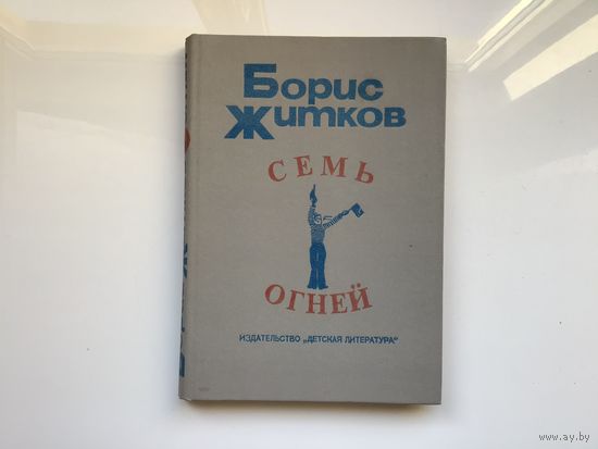 Борис Житков.	"Семь огней".