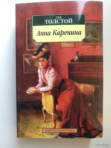 Анна Каренина. Лев Толстой