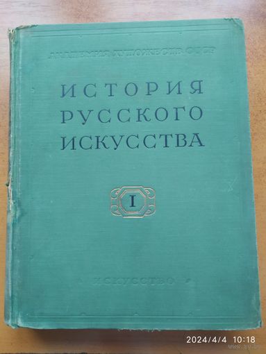 История русского искусства. Том І. (Учебник) (1957 г.)