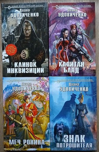 Диана Удовиченко, цикл "Междумирье" (комплект 4 книги, серия "Новый фантастический боевик", 2013-2016)