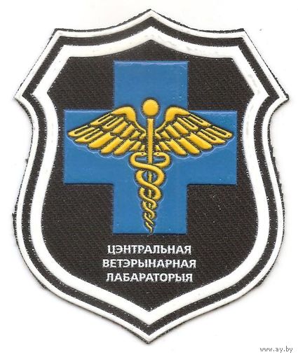 Наруквавный знак центральной ветеринарной лаборатории ВС Беларуси